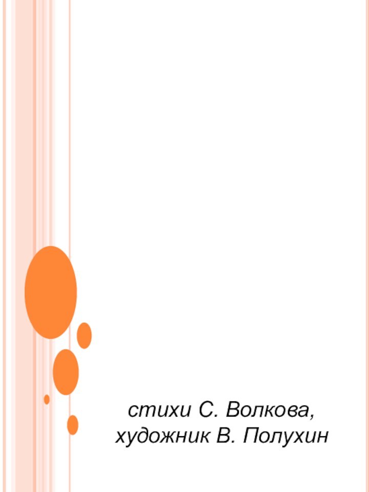 Про правила  дорожного движения Торопыжка на улицестихи С. Волкова, художник В. Полухин