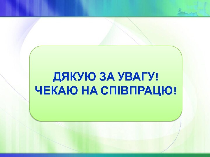 ДЯКУЮ ЗА УВАГУ!ЧЕКАЮ НА СПІВПРАЦЮ!