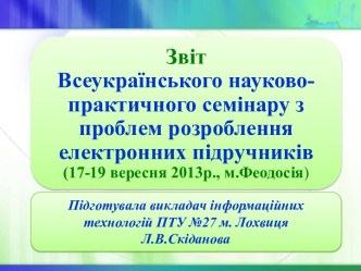 Звіт Л.В.Скіданової