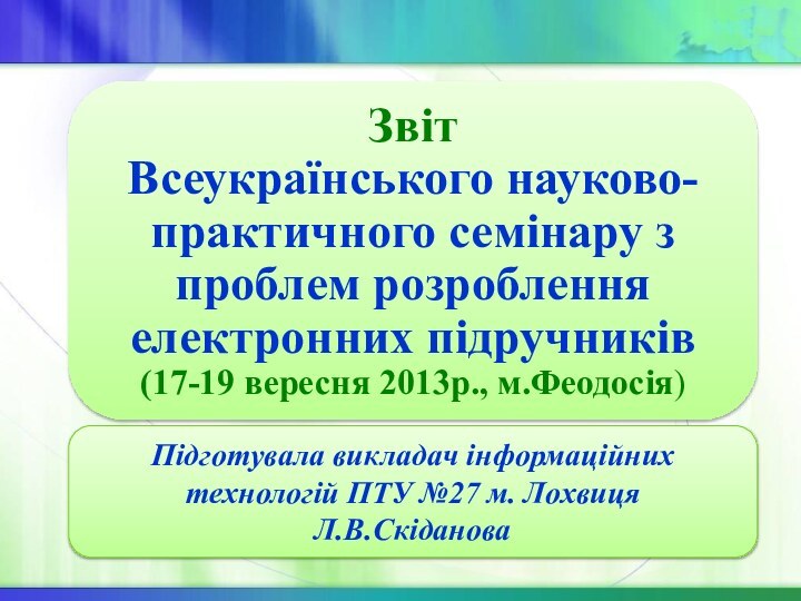 Звіт  Всеукраїнського науково-практичного семінару з проблем розроблення електронних підручників  (17-19