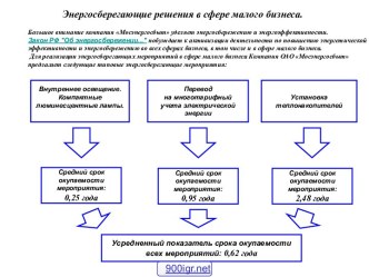 Энергосберегающие решения