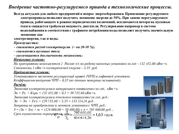 Внедрение частотно-регулируемого привода в технологические процессы.Всегда актуален для любого предприятий и вопрос