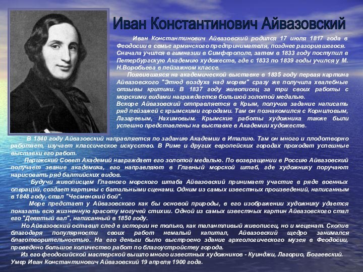 Иван Константинович Айвазовский родился 17 июля 1817 года в