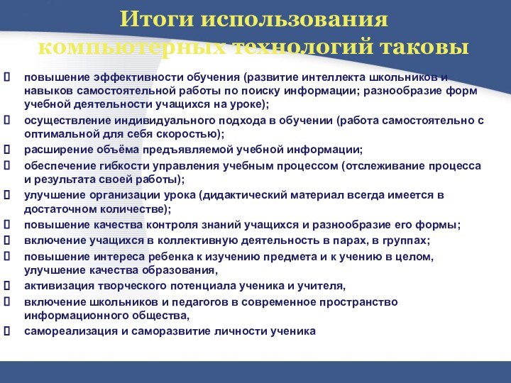 Итоги использования компьютерных технологий таковыповышение эффективности обучения (развитие интеллекта школьников и навыков