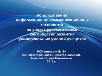 Использование информационно-коммуникационных технологий на уроках русского языка как средство развития универсальных умений учащихся