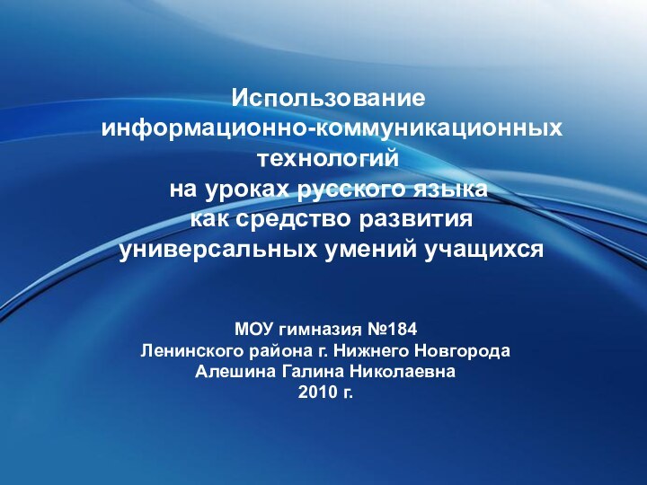 Использование  информационно-коммуникационных технологий  на уроках русского языка  как средство