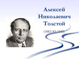 Алексей Николаевич Толстой (1882/83-1945)