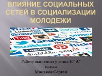 Влияние социальных сетей в социализации молодежи