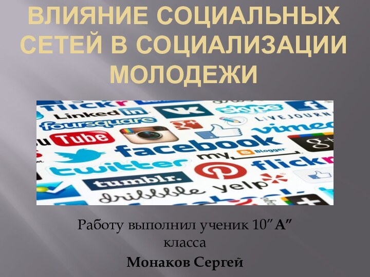 Влияние социальных сетей в социализации молодежи Работу выполнил ученик 10”А” класса Монаков Сергей