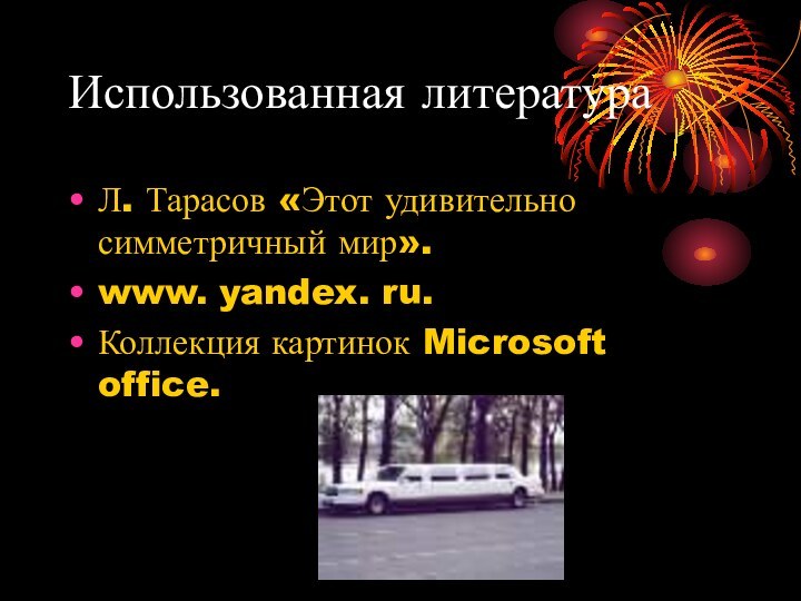 Использованная литератураЛ. Тарасов «Этот удивительно симметричный мир».www. yandex. ru.Коллекция картинок Microsoft office.