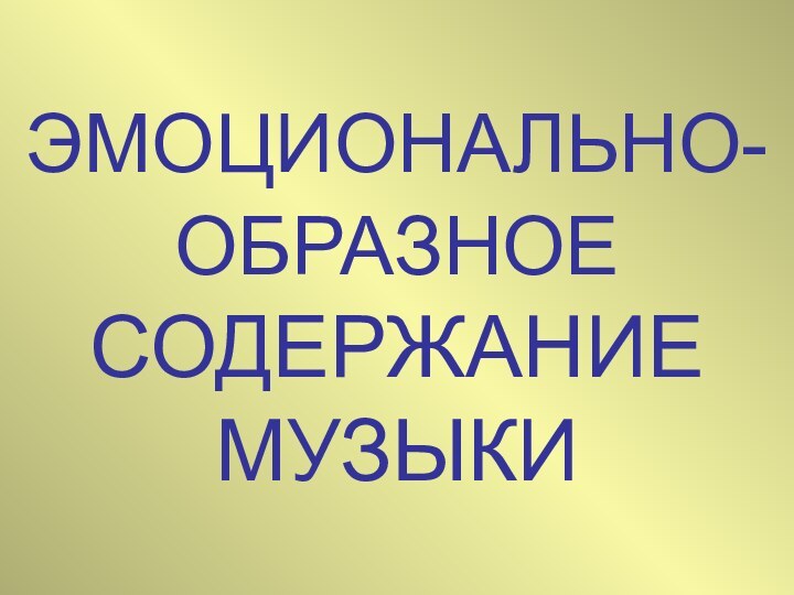 ЭМОЦИОНАЛЬНО-ОБРАЗНОЕ СОДЕРЖАНИЕ МУЗЫКИ