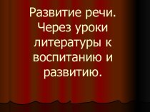 Развитие речи. Через уроки литературы к воспитанию и развитию