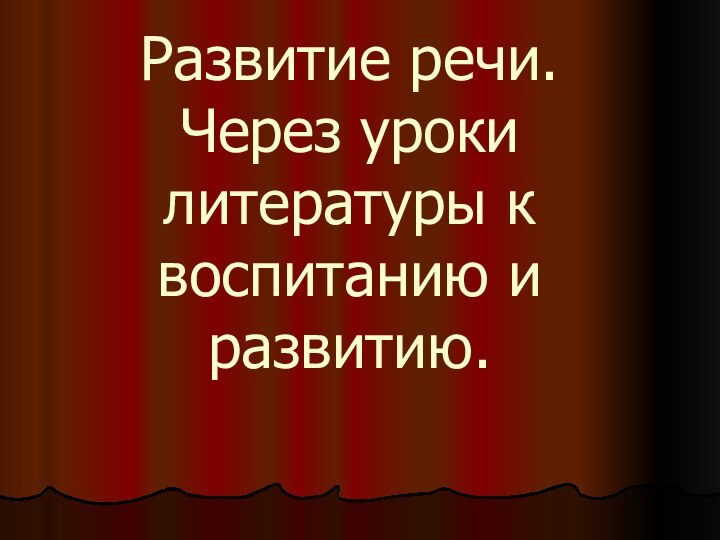 Развитие речи. Через уроки литературы к воспитанию и развитию.