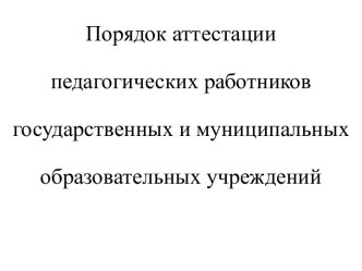 Порядок аттестации педагогических работников государственных и муниципальных образовательных учреждений