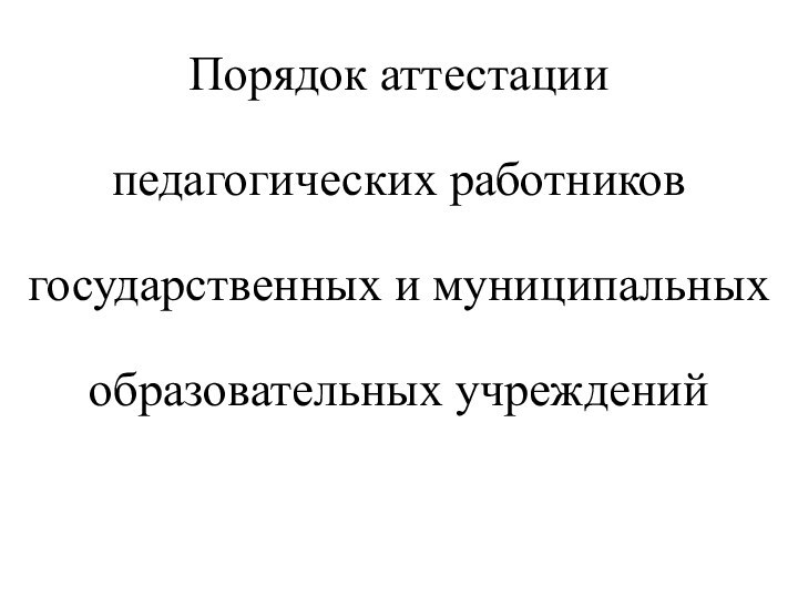 Порядок аттестации педагогических работников государственных и муниципальных образовательных учреждений