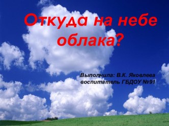 Откуда на небе облака? (по познавательному развитию в подготовительной группе)