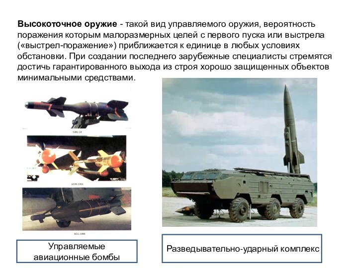 Высокоточное оружие - такой вид управляемого оружия, вероятность поражения которым малоразмерных целей