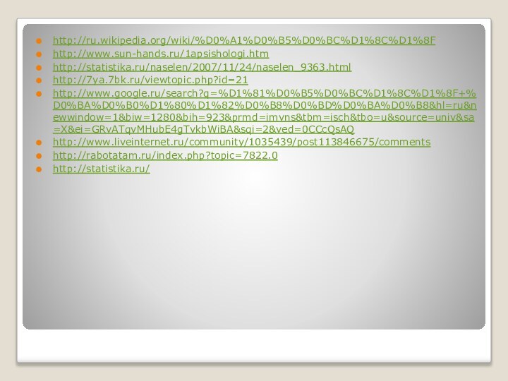 http://ru.wikipedia.org/wiki/%D0%A1%D0%B5%D0%BC%D1%8C%D1%8Fhttp://www.sun-hands.ru/1apsishologi.htmhttp://statistika.ru/naselen/2007/11/24/naselen_9363.htmlhttp://7ya.7bk.ru/viewtopic.php?id=21http://www.google.ru/search?q=%D1%81%D0%B5%D0%BC%D1%8C%D1%8F+%D0%BA%D0%B0%D1%80%D1%82%D0%B8%D0%BD%D0%BA%D0%B8&hl=ru&newwindow=1&biw=1280&bih=923&prmd=imvns&tbm=isch&tbo=u&source=univ&sa=X&ei=GRvATqvMHubE4gTvkbWiBA&sqi=2&ved=0CCcQsAQhttp://www.liveinternet.ru/community/1035439/post113846675/commentshttp://rabotatam.ru/index.php?topic=7822.0http://statistika.ru/