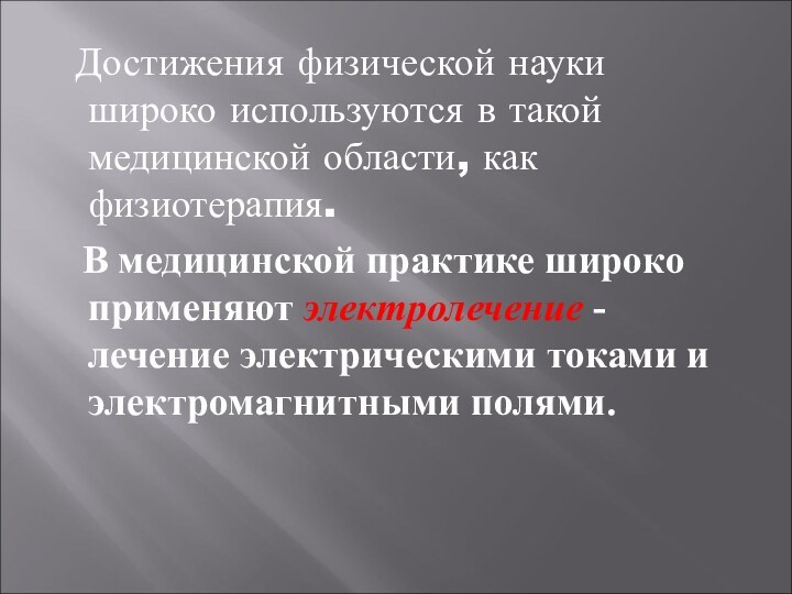 Достижения физической науки широко используются в такой медицинской области, как