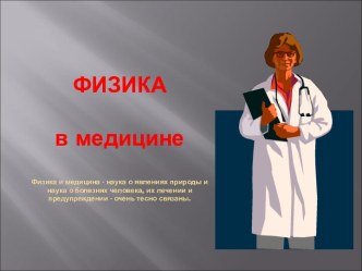 Физика в медицине