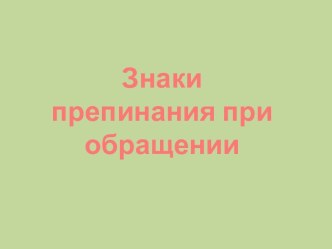 Знаки препинания при обращении