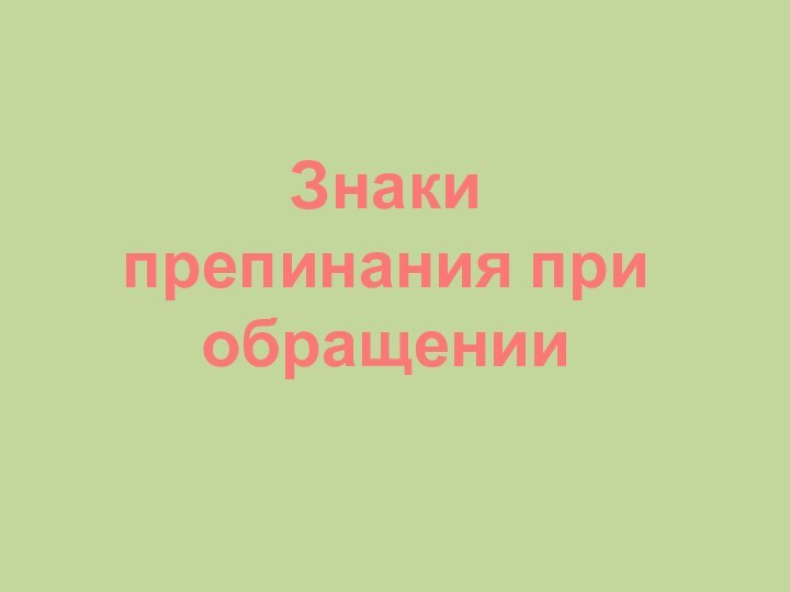 Знаки препинания при обращении