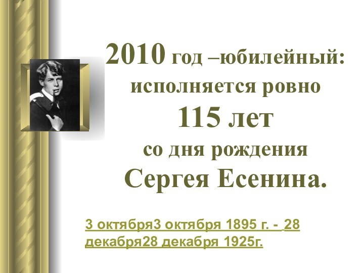 2010 год –юбилейный: исполняется ровно  115 лет  со дня рождения