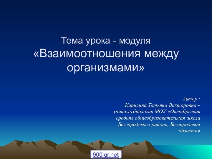 Тема урока - модуля «Взаимоотношения между организмами»