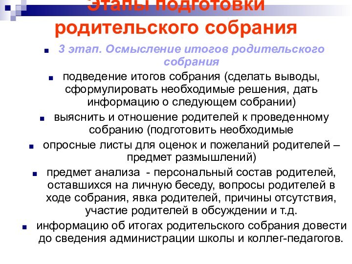 Этапы подготовки родительского собрания 3 этап. Осмысление итогов родительского собранияподведение итогов собрания