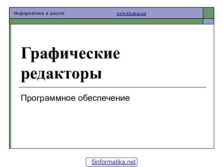 Графические редакторы Программное обеспечение5informatika.net