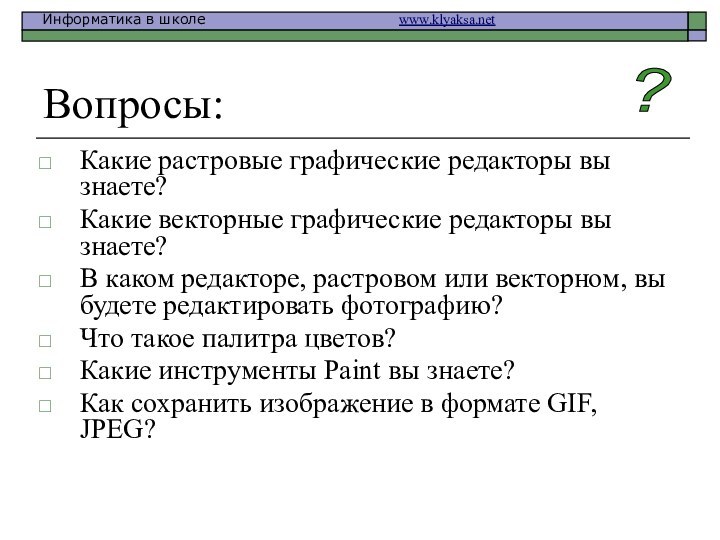 Вопросы:Какие растровые графические редакторы вы знаете?Какие векторные графические редакторы вы знаете?В каком