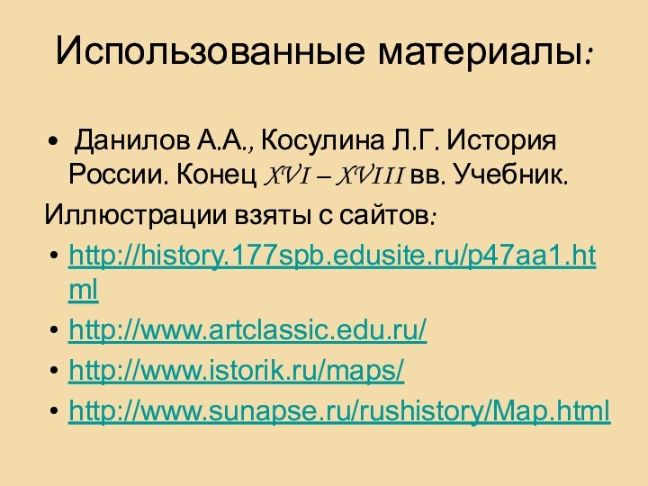 Использованные материалы: Данилов А.А., Косулина Л.Г. История России. Конец XVI – XVIII