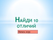 Интеллектуальная игра 10 отличий