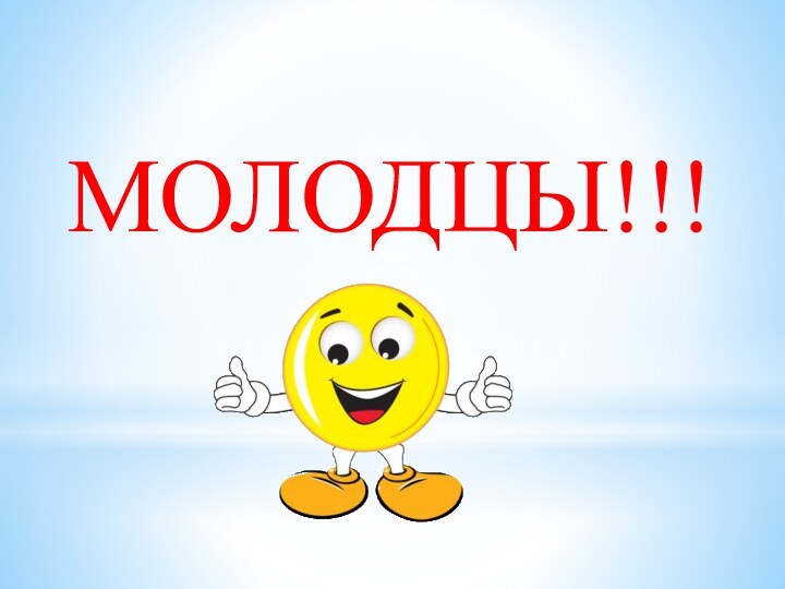 МОЛОДЦЫ!!!