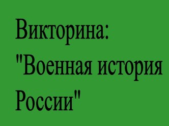 Военная история России