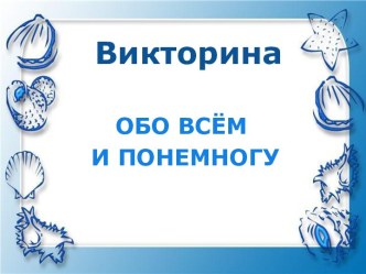 Викторина Обо всем понемногу