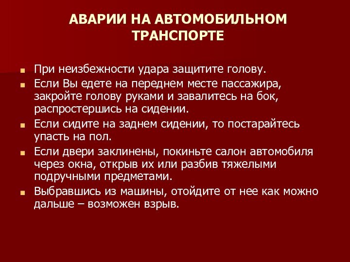 АВАРИИ НА АВТОМОБИЛЬНОМ ТРАНСПОРТЕ  При неизбежности удара защитите голову. Если Вы