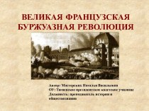 Великая Французская буржуазная революция