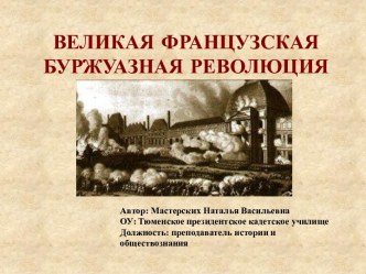 Великая Французская буржуазная революция