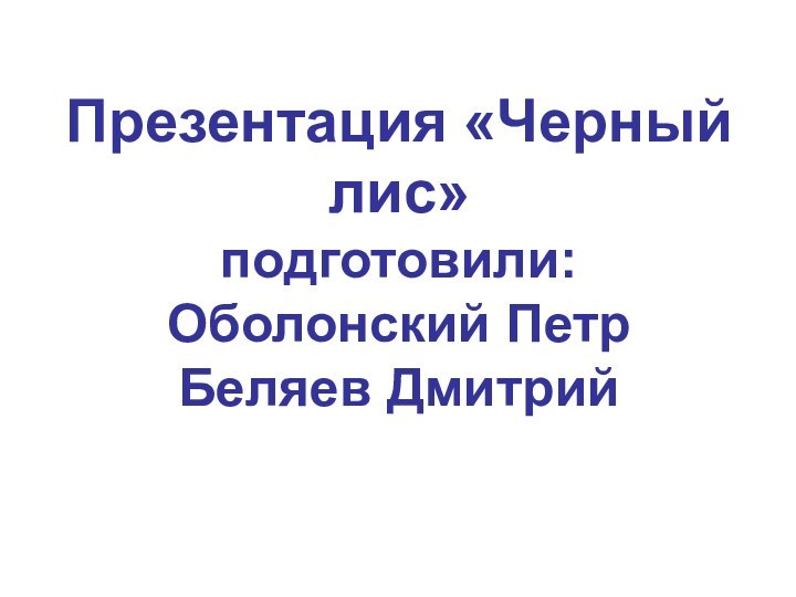 Презентация «Черный лис» подготовили: Оболонский Петр Беляев Дмитрий