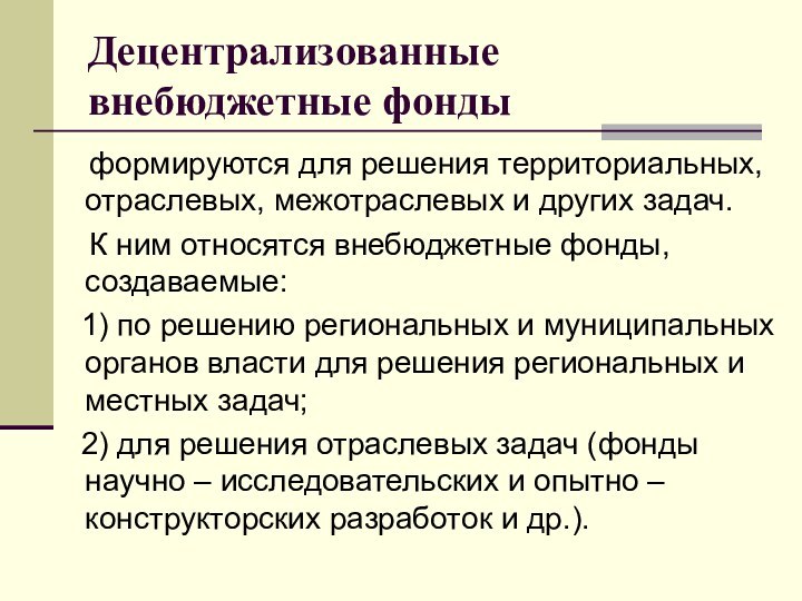 Децентрализованные внебюджетные фонды  формируются для решения территориальных, отраслевых, межотраслевых и других