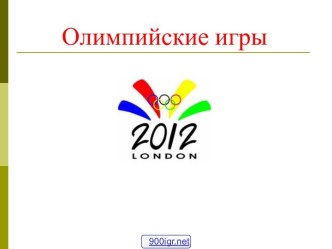 Олимпиада в Лондоне 2012