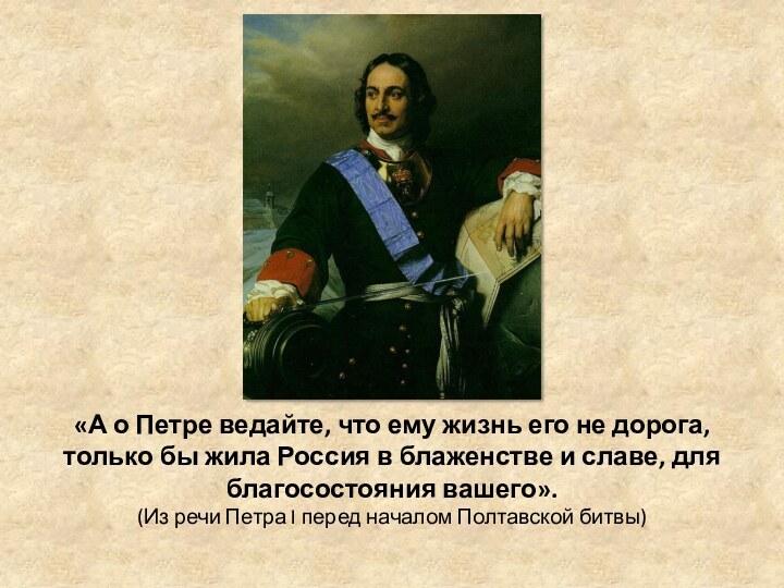 «А о Петре ведайте, что ему жизнь его не дорога, только