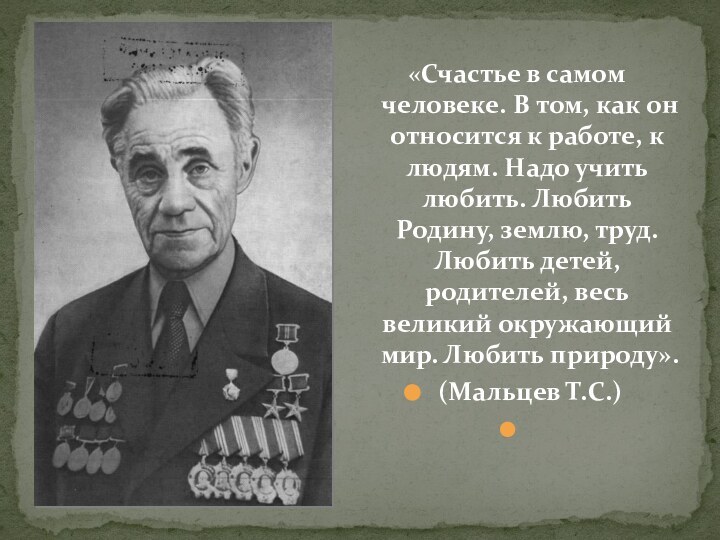 «Счастье в самом человеке. В том, как он относится к работе, к