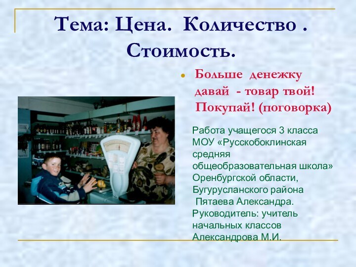 Тема: Цена. Количество .  Стоимость.Больше денежку давай - товар твой!Покупай! (поговорка)Работа