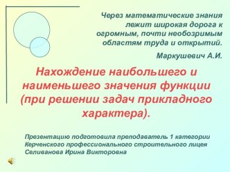 Нахождение наибольшего и наименьшего значения функции (при решении задач прикладного характера).