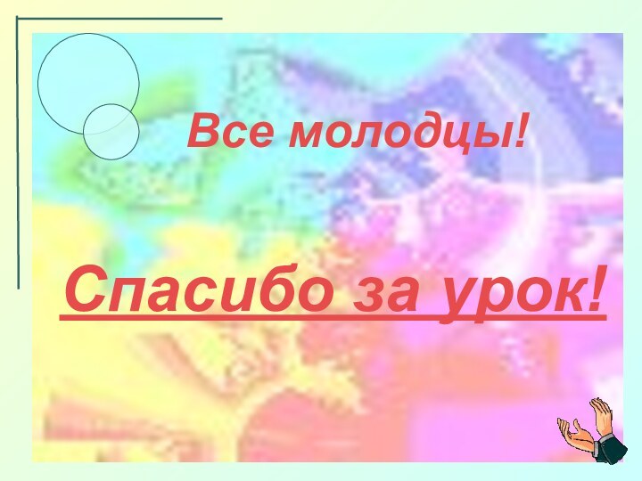 Спасибо за урок!Все молодцы!