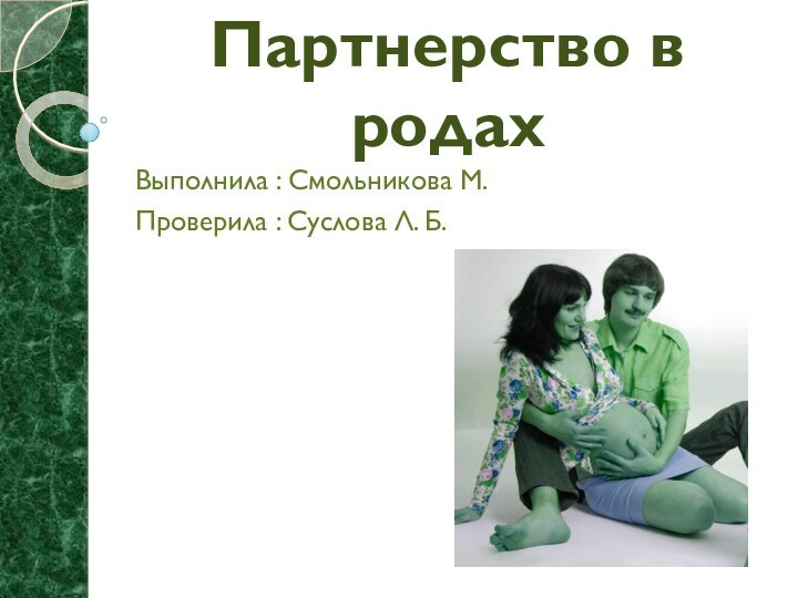 Партнерство в родахВыполнила : Смольникова М.Проверила : Суслова Л. Б.