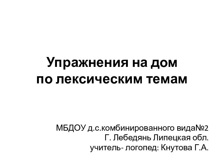 Упражнения на дом