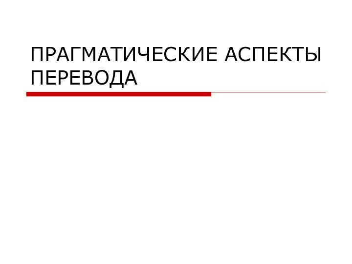 ПРАГМАТИЧЕСКИЕ АСПЕКТЫ ПЕРЕВОДА